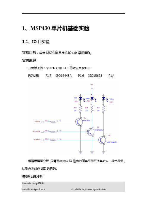 MSP430单片机基础实验手册