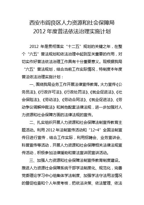 2012年普法依法治理工作规划