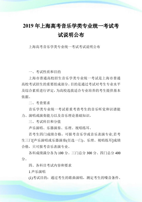 上海高考音乐学类专业统一考试考试说明公布.doc