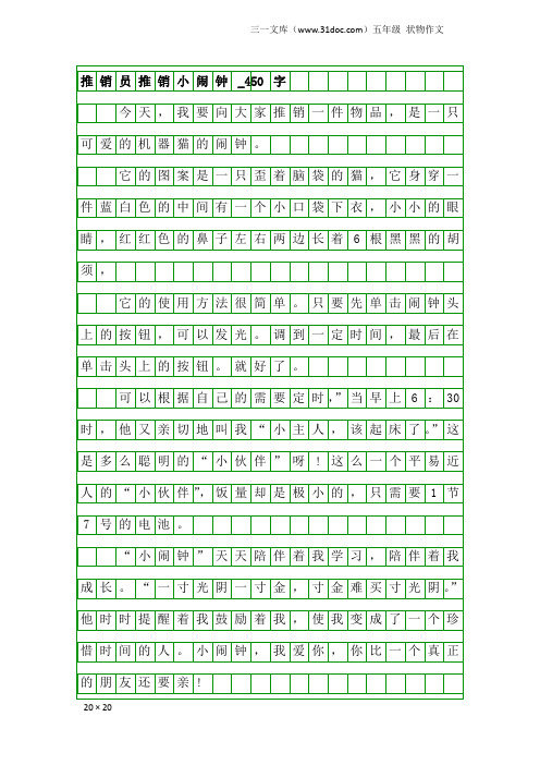 五年级状物作文:推销员推销小闹钟_450字