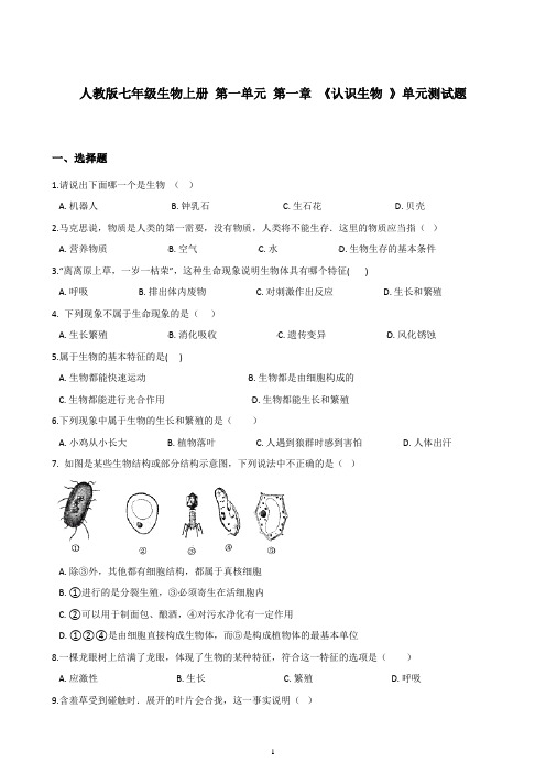 人教版七年级生物上册 第一单元 第一章 《认识生物 》单元测试题(含答案)