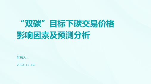 “双碳”目标下碳交易价格影响因素及预测分析