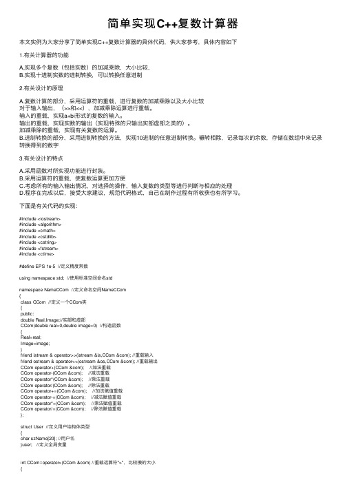 简单实现C++复数计算器