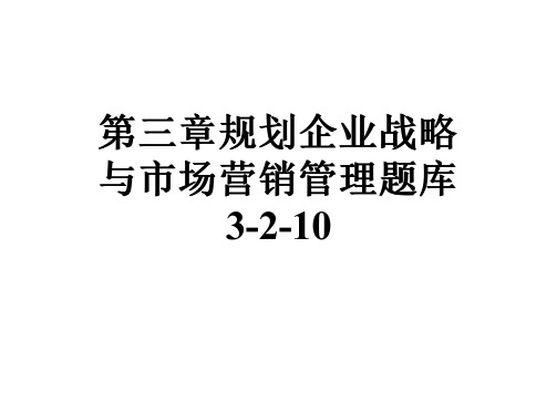 第三章规划企业战略与市场营销管理题库3-2-10