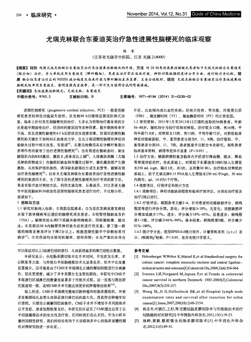 尤瑞克林联合东菱迪芙治疗急性进展性脑梗死的临床观察