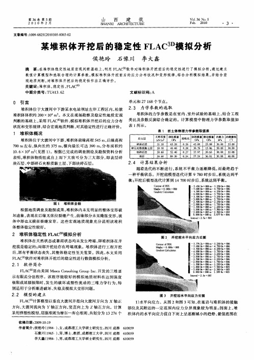 某堆积体开挖后的稳定性FLAC3D模拟分析