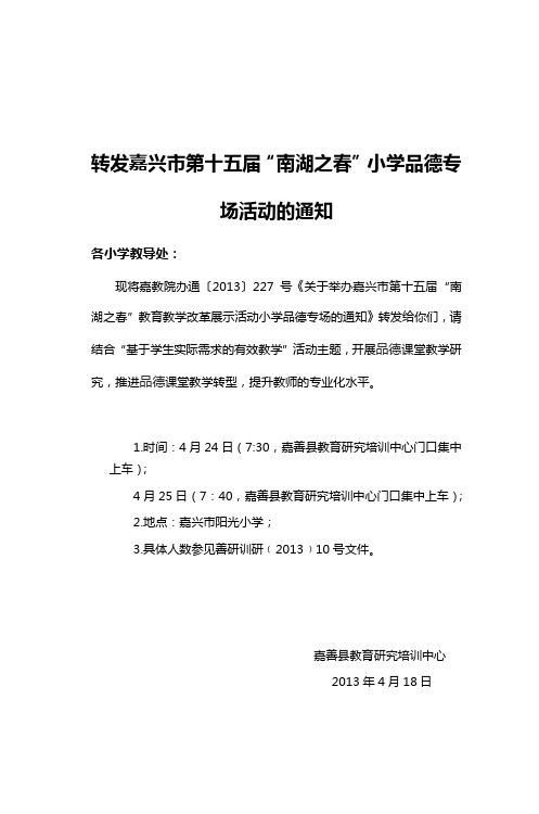 转发嘉兴市第十五届南湖之春小学品德专场活