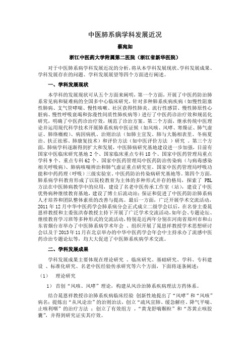 中医肺系病学科发展近况蔡宛如浙江中医药大学附属第二医院浙江