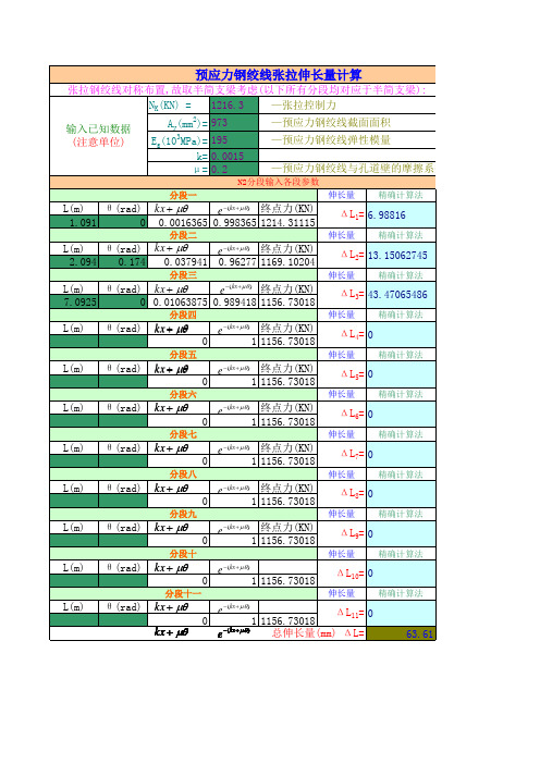 钢绞线理论伸长值计算Excel表格