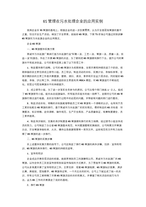 6S管理在污水处理企业的应用实例