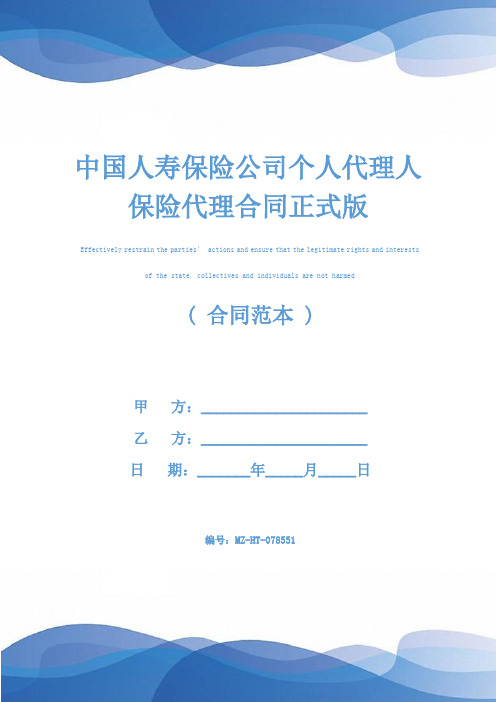 中国人寿保险公司个人代理人保险代理合同正式版