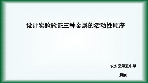 82三种金属活动性顺序判断的实验设计课件-人教版九年级下册化学