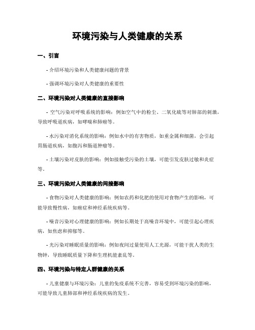 环境污染与人类健康的关系