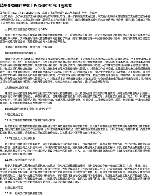 精细化管理在建筑工程监理中的应用刘欢欢