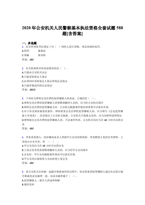 精选最新版公安机关人民警察基本执法资格全套完整复习题库588题(含答案)