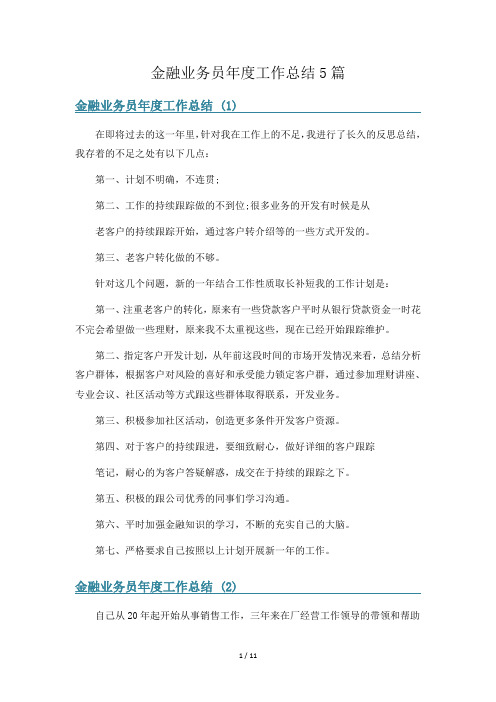 金融业务员年度工作总结5篇