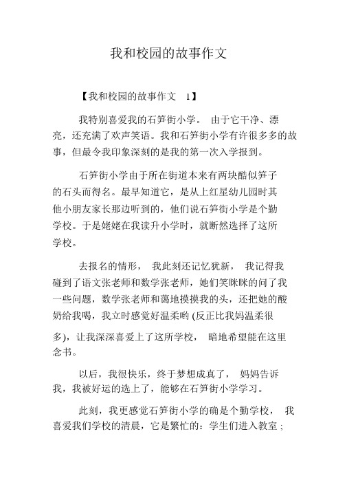 我和校园的故事作文