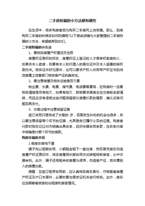 二手房防骗的小方法都有哪些