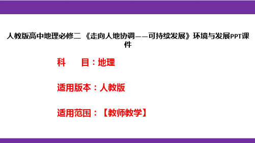 人教版高中地理必修二《走向人地协调——可持续发展》环境与发展PPT课件