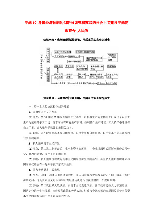 2018高考历史一轮复习 专题10 各国经济体制的创新与调整和苏联的社会主义建设专题高效整合 人民版