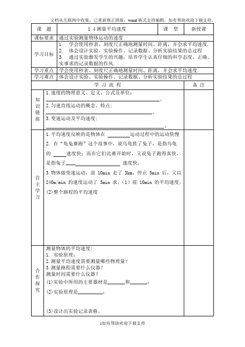 导学案:1.4测量平均速度