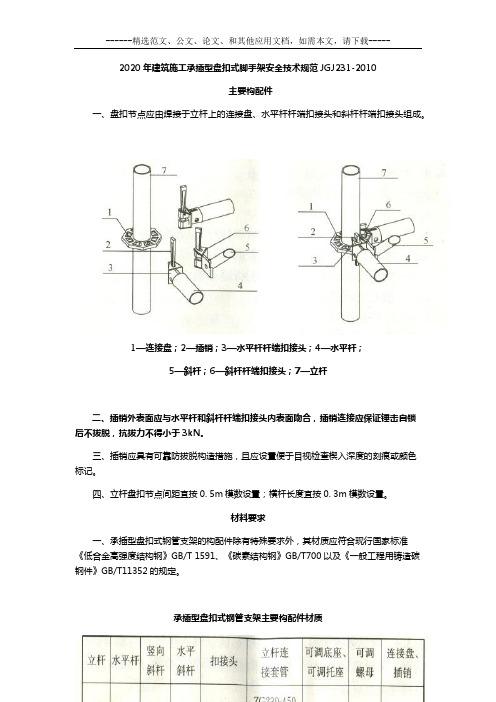 2020年建筑施工承插型盘扣式脚手架安全技术规范JGJ231-2010