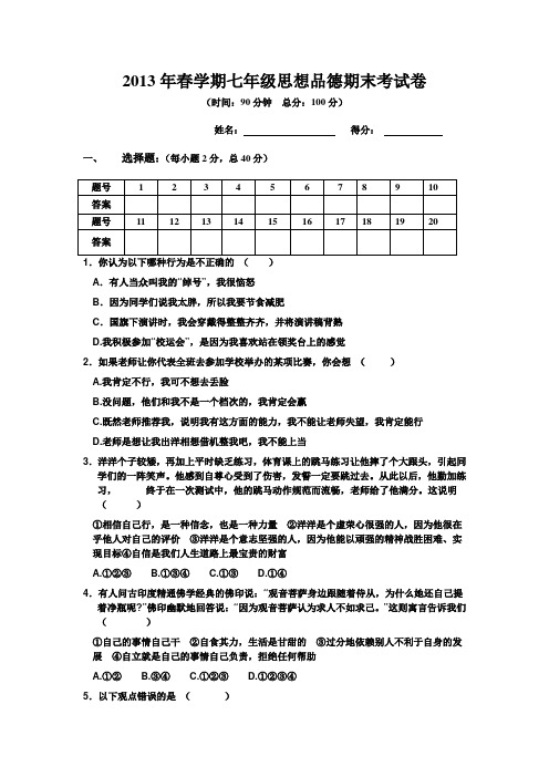 2013年春学期七年级思想品德期末考试卷