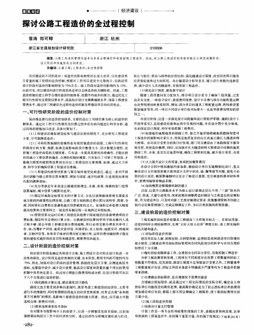 探讨公路工程造价的全过程控制