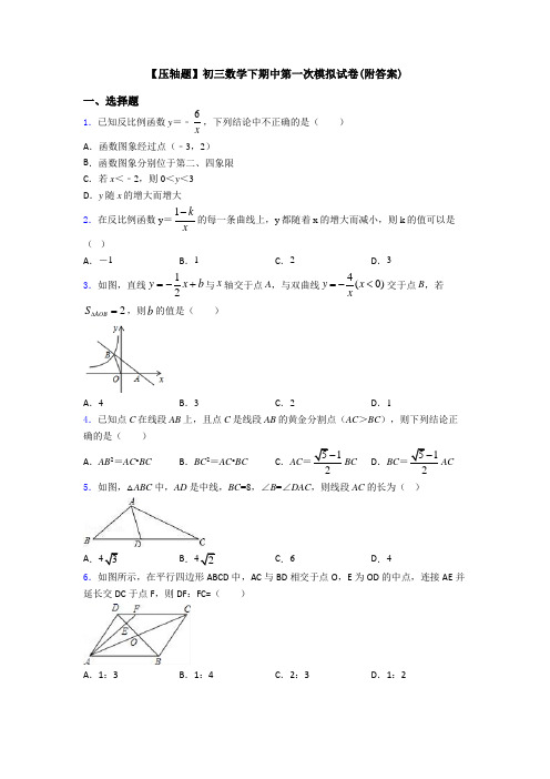 【压轴题】初三数学下期中第一次模拟试卷(附答案)