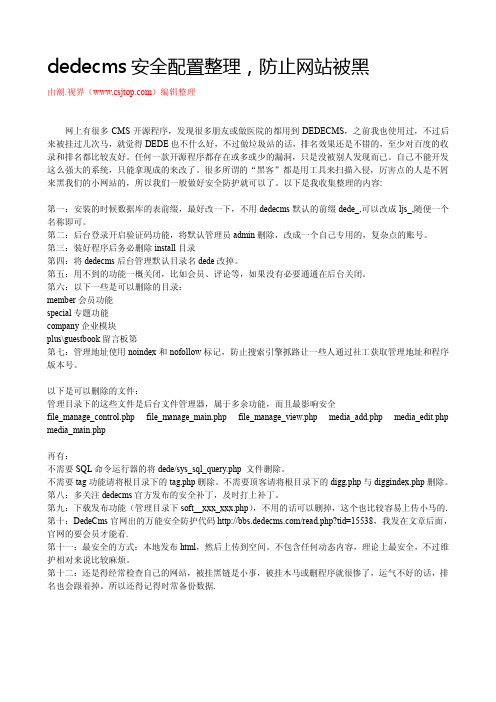 dedecms安全配置