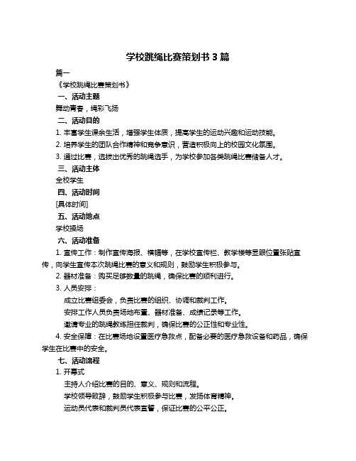 学校跳绳比赛策划书3篇