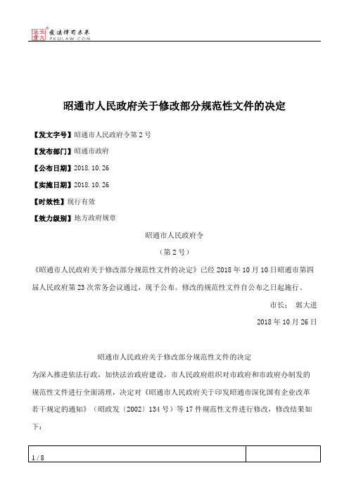 昭通市人民政府关于修改部分规范性文件的决定