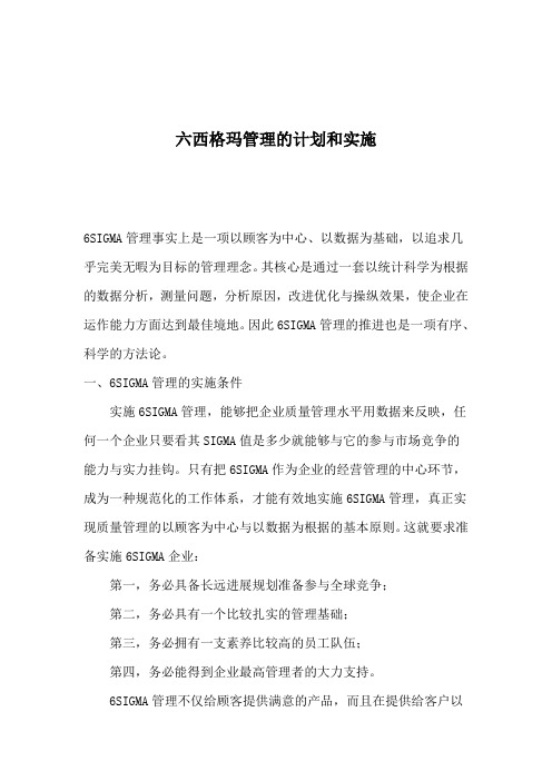 六西格玛管理的计划和实施