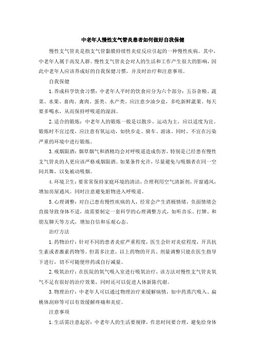 中老年人慢性支气管炎患者如何做好自我保健