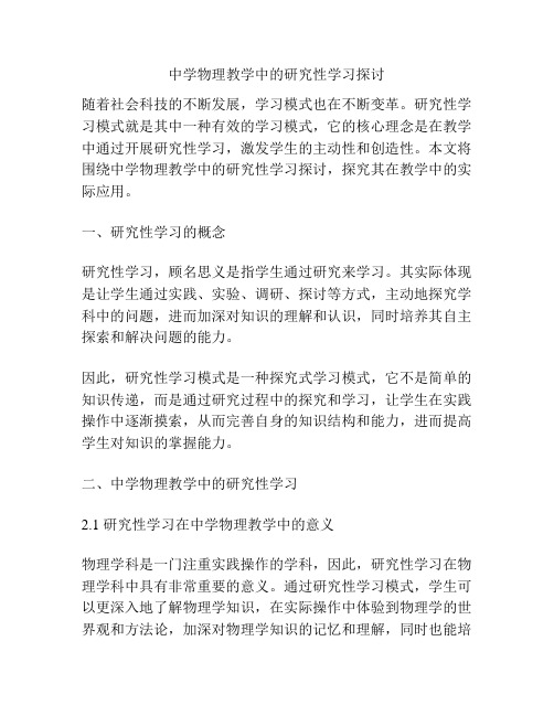 中学物理教学中的研究性学习探讨