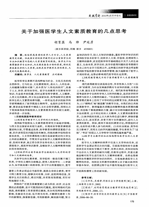 关于加强医学生人文素质教育的几点思考