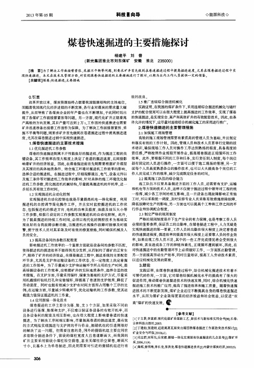 煤巷快速掘进的主要措施探讨