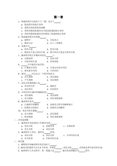 编译原理习题及答案