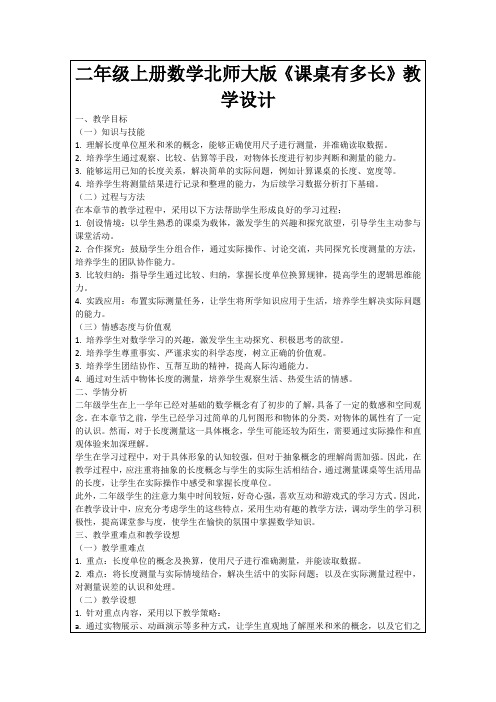 二年级上册数学北师大版《课桌有多长》教学设计