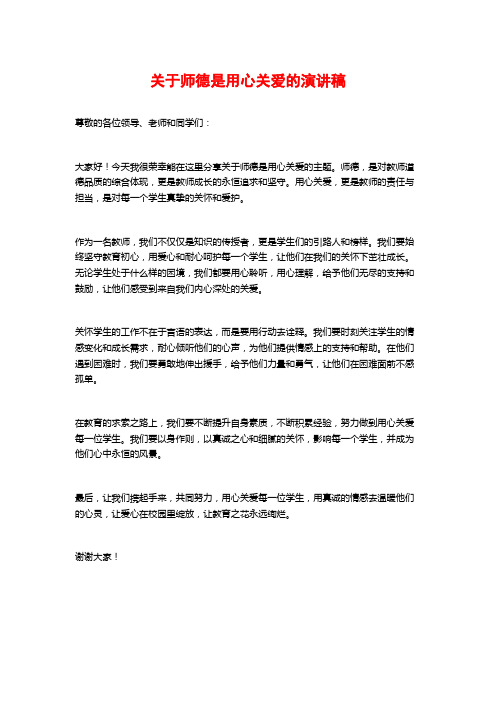 关于师德是用心关爱的演讲稿