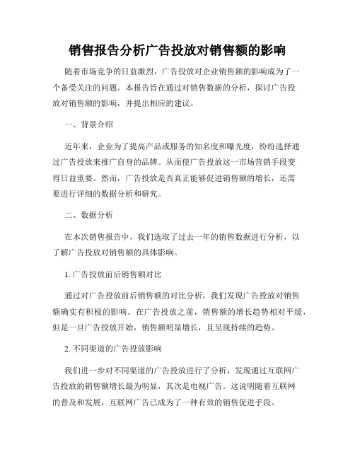 销售报告分析广告投放对销售额的影响