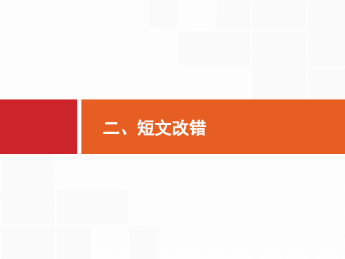 高考英语二轮总复习 第1部分 语篇型语法填空和短文改错 2、短文改错 