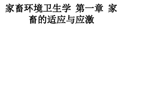 家畜环境卫生学  第一章  家畜的适应与应激ppt课件