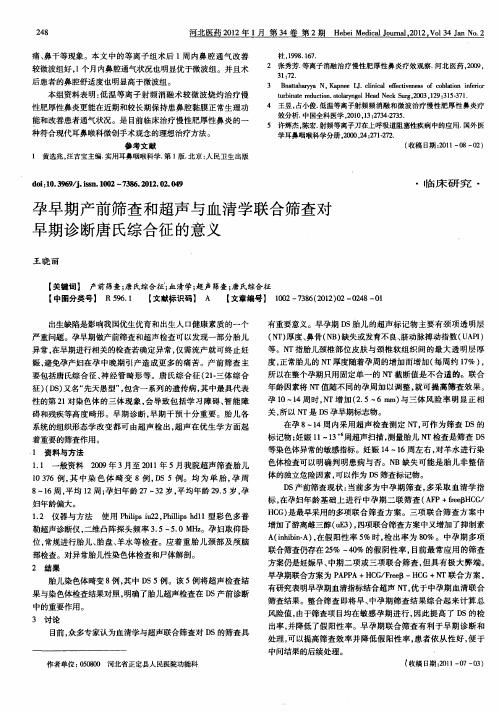 孕早期产前筛查和超声与血清学联合筛查对早期诊断唐氏综合征的意义
