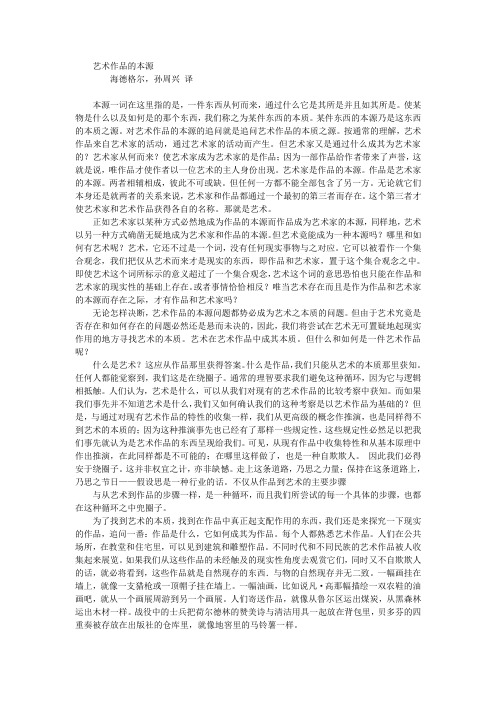 艺术作品的本源 海德格尔
