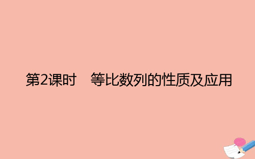 高中数学第四章数列4.3等比数列4.3.1.2等比数列的性质及应用课件新人教A版选择性必修第二册