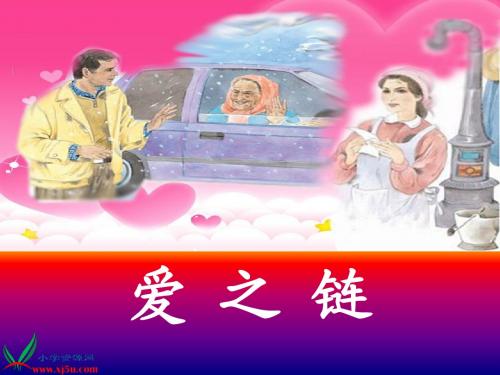 爱之链