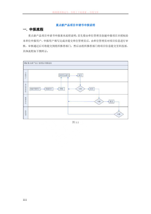 重点新产品项目申请书申报说明