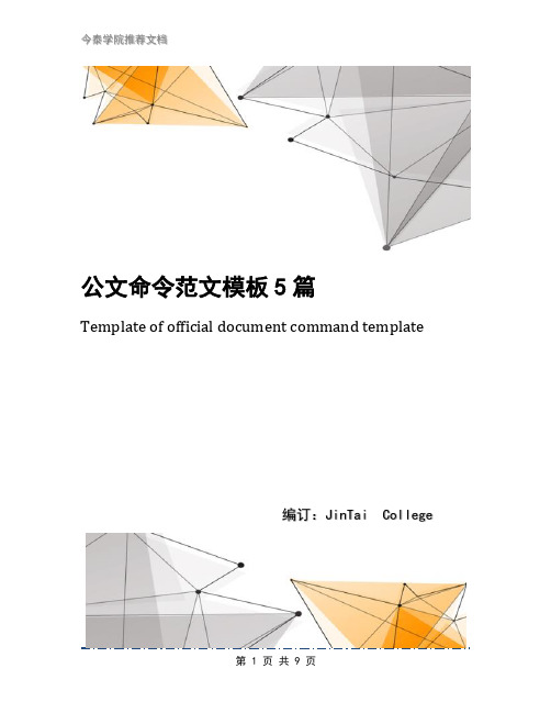 公文命令范文模板5篇