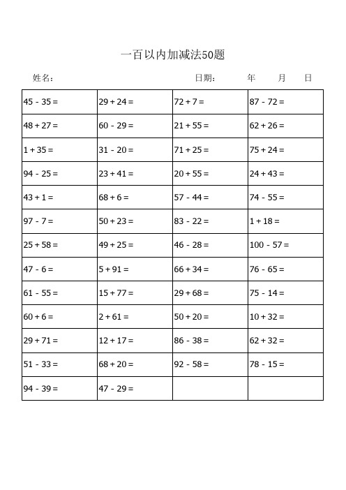 一百以内加减法50题